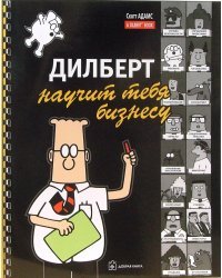 Дилберт научит тебя бизнесу