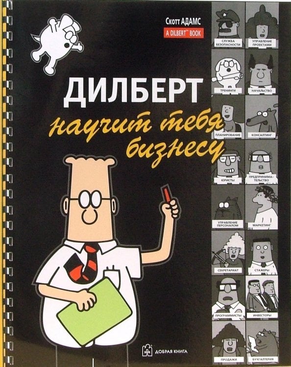 Дилберт научит тебя бизнесу