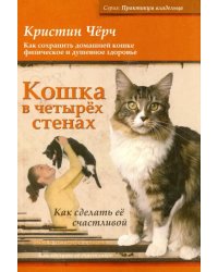 Кошка в четырех стенах. Как сделать ее счастливой
