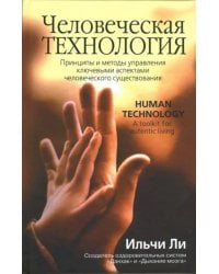 Человеческая технология