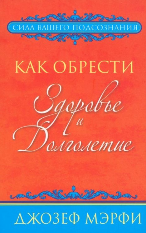 Сила вашего подсознания Как обрести здоровье и долголетие