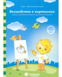 Волшебство в картинках: Задания на развитие внимания, зрительное восприятие. Солнечные ступеньки