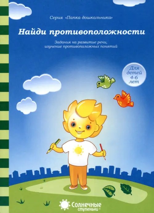 Папка дошкольника Найди противоположности: Задания на развитие речи, изучение противоположных понятий