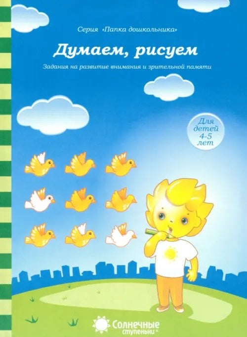 Папка дошкольника Думаем, рисуем. Солнечные ступеньки. Задания на развитие внимания и зрительной памяти