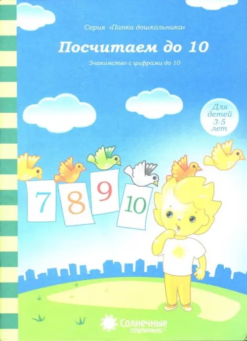 Папка дошкольника Посчитаем до 10. Солнечные ступеньки