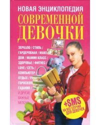 Новая энциклопедия современной девочки