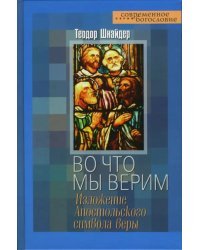Во что мы верим. Изложение Апостольского символа веры
