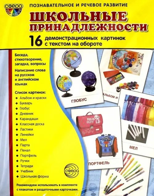 Демонстрационные картинки "Школьные принадлежности" (173х220)