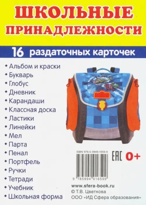 Раздаточные карточки Школьные принадлежности