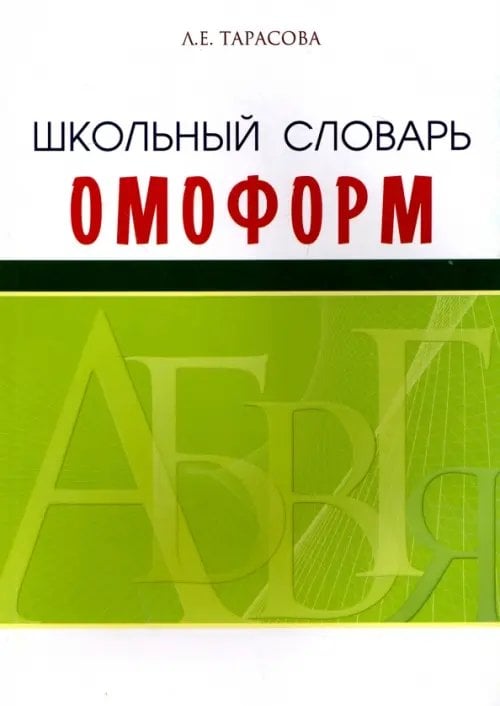 Словари, справочники, тесты Школьный словарь омонимов (омоформ)