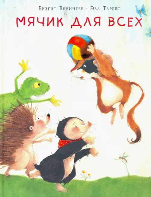 Обложка книги «Мячик для всех» — Венингер Бригитта, ISBN 9785433507487