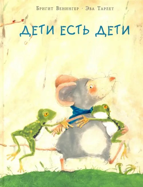 Дети есть дети Дети есть дети