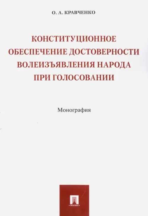 Конституционное обеспечение достоверности волеизъявления народа при голосовании