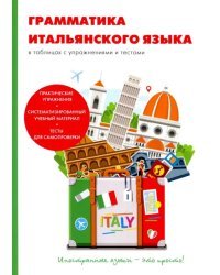 Грамматика итальянского языка в таблицах с упражнениях с текстами