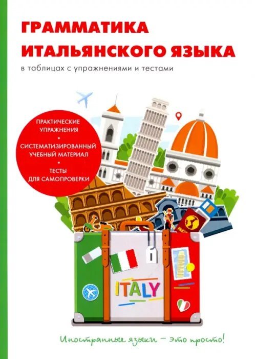 Грамматика итальянского языка в таблицах с упражнениях с текстами