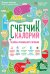 Счетчик калорий. Основы правильного питания