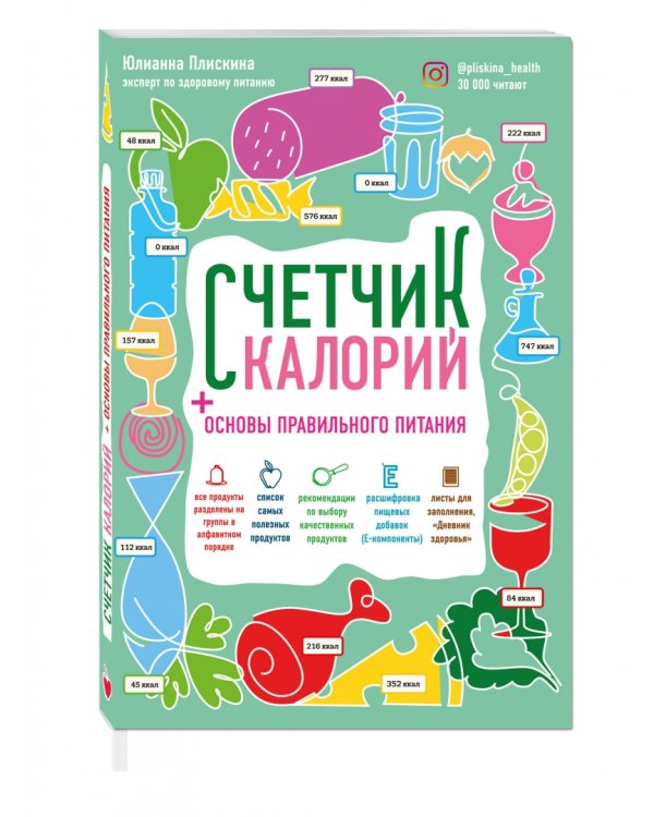 Счетчик калорий. Основы правильного питания