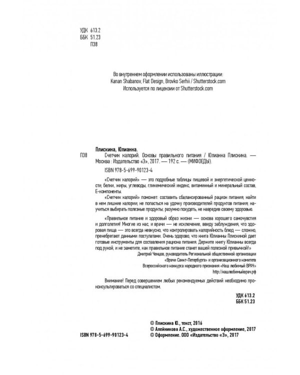Счетчик калорий. Основы правильного питания