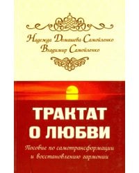 Трактат о любви. Пособие по самотрансформации и восстановлению гармонии