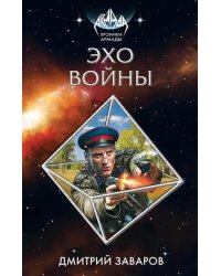 Эхо войны