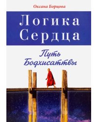 Логика Сердца. Путь Бодхисаттвы