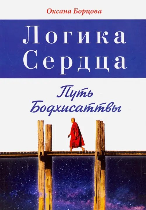 Логика Сердца. Путь Бодхисаттвы