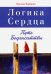 Логика Сердца. Путь Бодхисаттвы