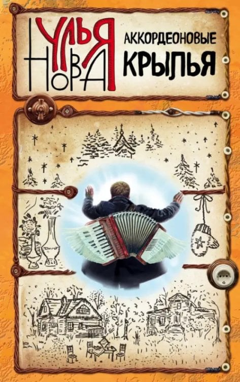 Улья Нова: городская проза Аккордеоновые крылья