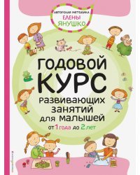Годовой курс развивающих занятий для малышей от 1 до 2 лет