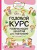 Годовой курс развивающих занятий для малышей от 1 до 2 лет