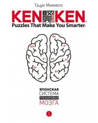 KenKen. Японская система тренировки мозга. Книга 1