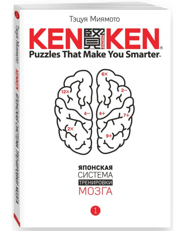 KenKen. Японская система тренировки мозга. Книга 1