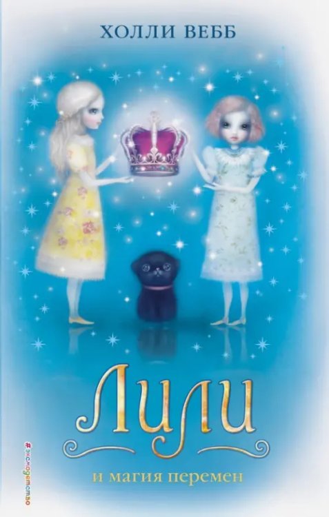 Тайна волшебников. Лили Лили и магия перемен