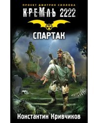 Кремль 2222. Спартак
