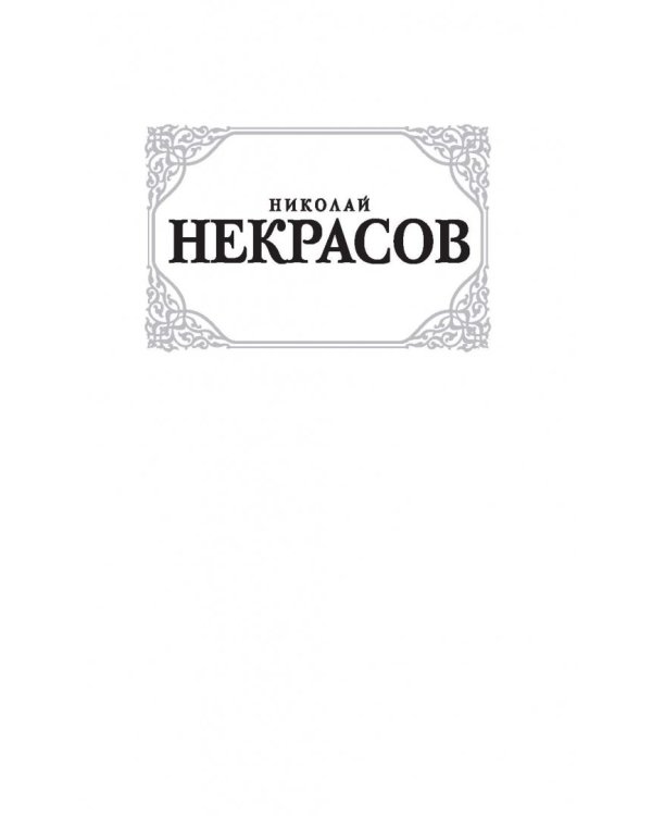 Кому на Руси жить хорошо