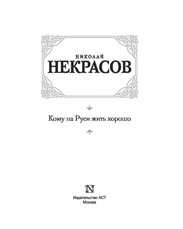 Кому на Руси жить хорошо