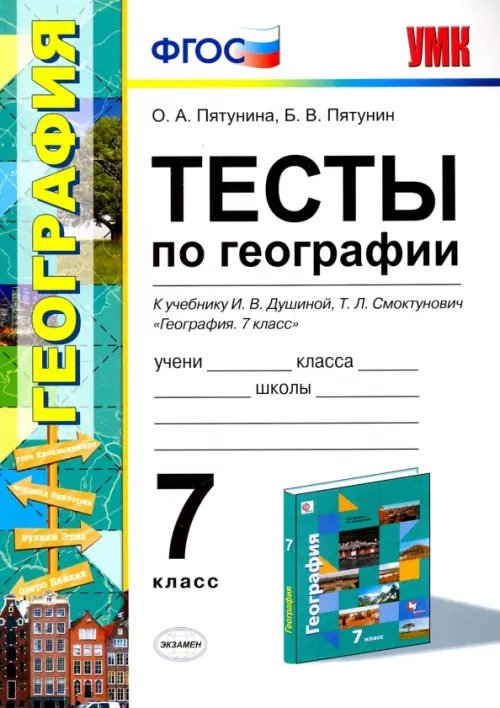Учебно-методический комплект География. 7 класс. Тесты к учебнику И.В.Душиной. ФГОС