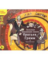 CD-ROM (MP3). Большая коллекция сказок братьев Гримм. Аудиокнига (количество CD дисков: 2)
