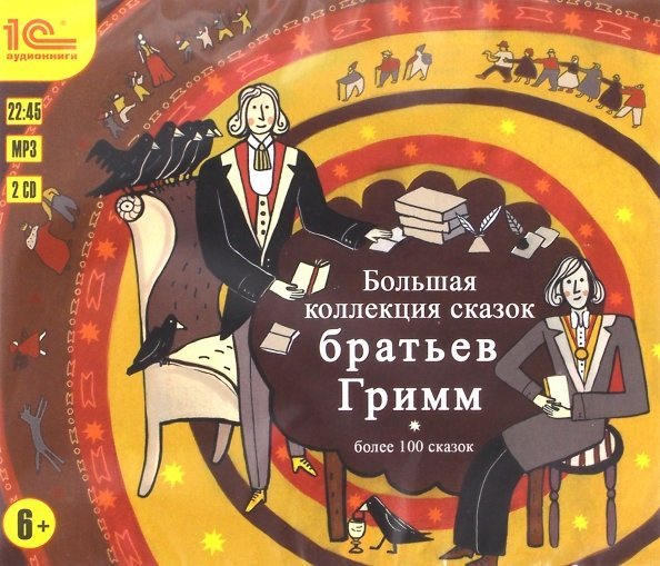 CD-ROM (MP3). Большая коллекция сказок братьев Гримм. Аудиокнига (количество CD дисков: 2)