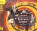 CD-ROM (MP3). Большая коллекция сказок братьев Гримм. Аудиокнига (количество CD дисков: 2)