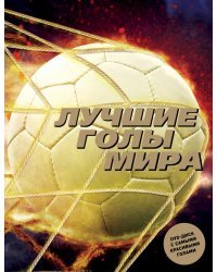 Лучшие голы мира (+DVD) (+ DVD)