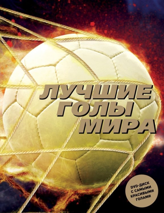 Лучшие голы мира (+DVD) (+ DVD)