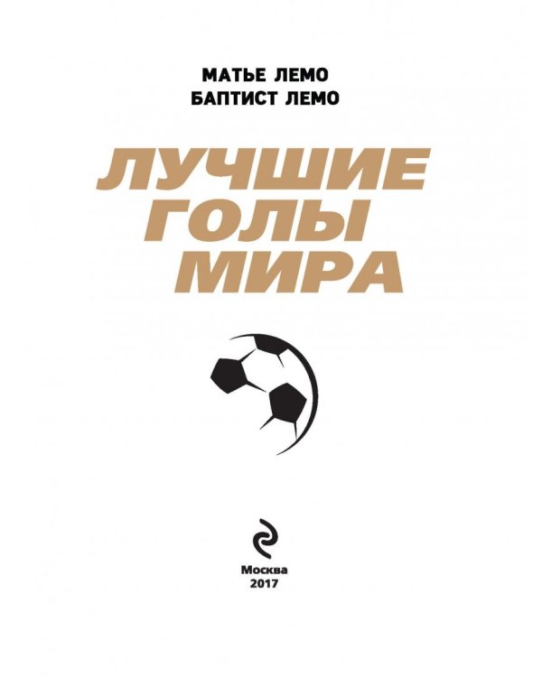 Лучшие голы мира (+DVD) (+ DVD)
