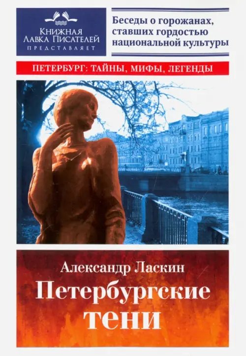 Петербург: тайны, мифы, легенды Петербургские тени. Беседы о горожанах, ставших гордостью национальной культуры