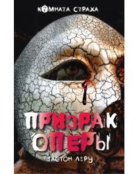 Призрак Оперы