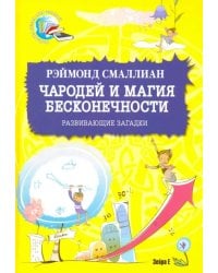 Чародей и магия бесконечности. Развивающие загадки