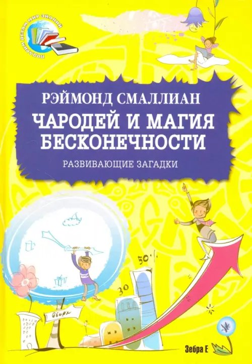 Подарим детям мир знаний Чародей и магия бесконечности. Развивающие загадки
