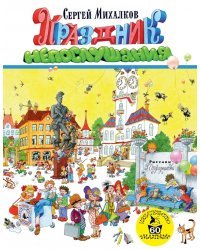 Праздник непослушания