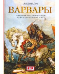 Варвары. От  Великого переселения народов до тюркских завоеваний XI века