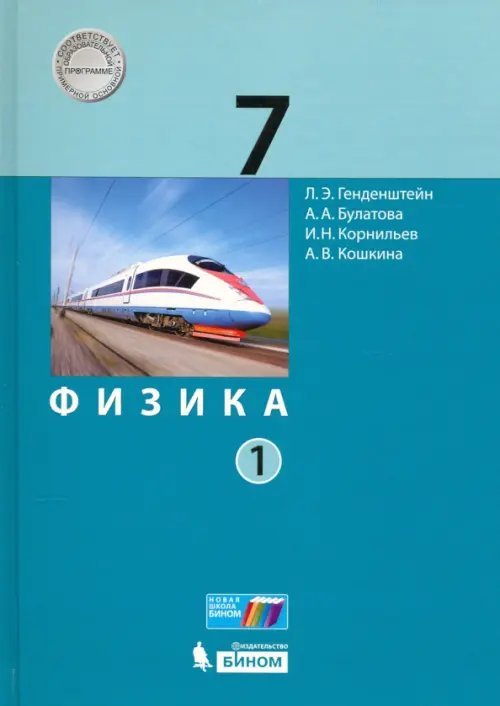 Физика. 7 класс. Учебник. В 2-х частях. Часть 1